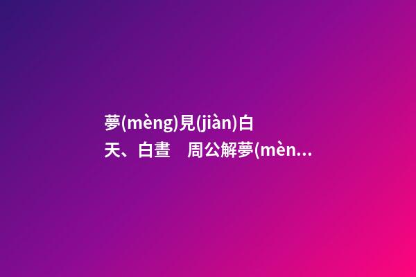 夢(mèng)見(jiàn)白天、白晝　周公解夢(mèng)之夢(mèng)到白天、白晝